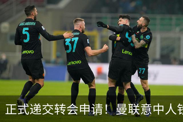 正式递交转会申请！曼联意中人铁心离队，红魔即将迎来中场第2签
