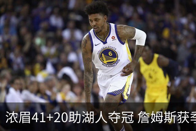 浓眉41+20助湖人夺冠 詹姆斯获季中锦标赛MVP